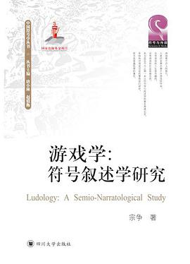 游戏学:符号叙述学研究