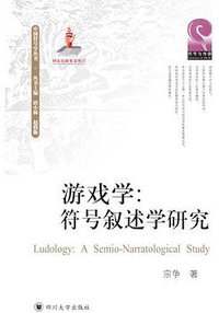 游戏学：符号叙述学研究