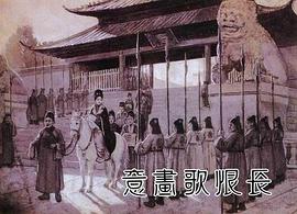 长恨歌画意