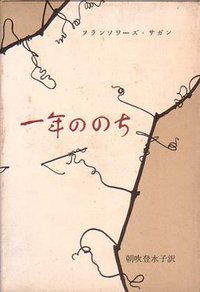 一年ののち (新潮社 1960)