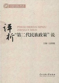 评价“第二代民族政策”说