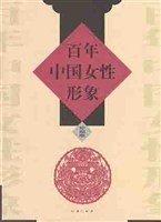 百年中国女性形象