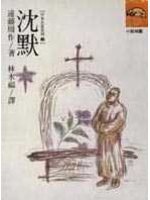 沈默 (遠流出版事業股份有限公司 1991)