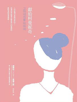 献给柯曼妮奇