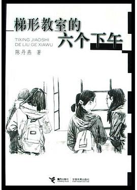 梯形教室的六个下午