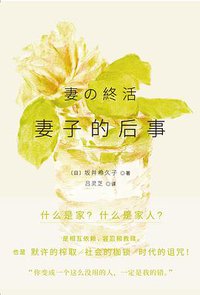 妻子的后事
