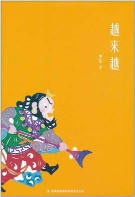 越来越