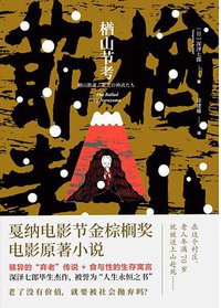 楢山节考 (Beijing United Publishing co., LTD 2022)