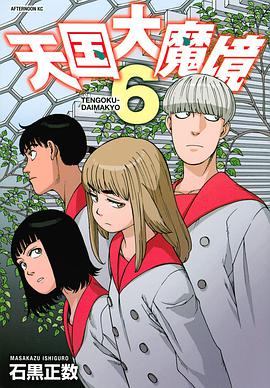天国大魔境 6