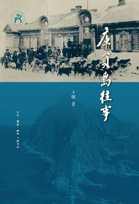 库页岛往事