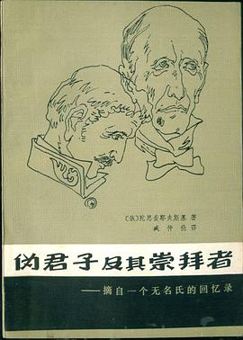 伪君子及其崇拜者