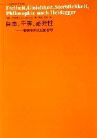 自由.平等.必死性-海德格尔以后的哲学