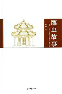 雕虫故事