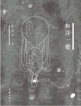 如诗一般