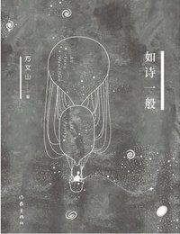 如诗一般 (2017)