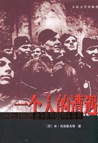 一个人的遭遇 (2005)