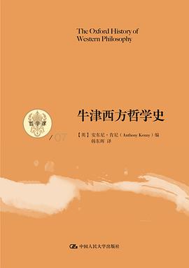 牛津西方哲学史