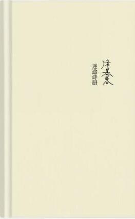迷途诗册