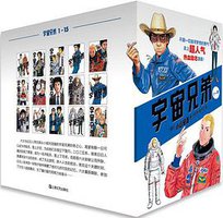 宇宙兄弟