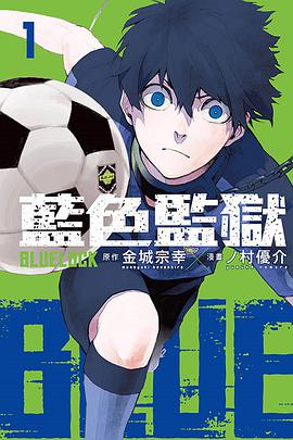 BLUE LOCK 藍色監獄(01)