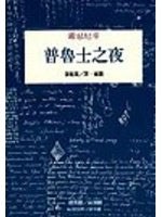 普魯士之夜