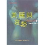 美麗與哀愁