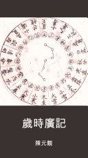岁时广记