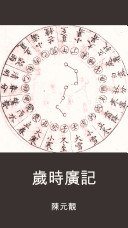 岁时广记 (歸安陸氏，1879 2008)