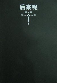 后来呢