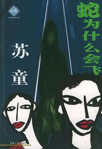 蛇为什么会飞 (2002)