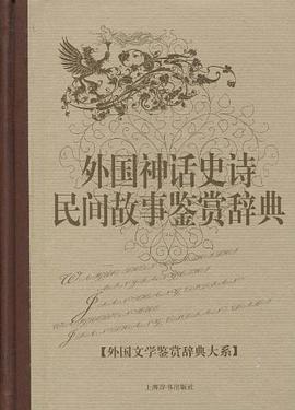 外国神话史诗民间故事鉴赏辞典