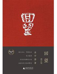 回望