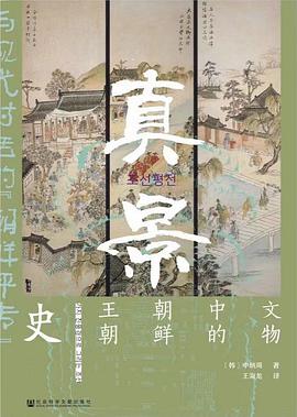 真景:60件文物中的朝鲜王朝史