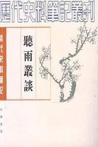 听雨丛谈 (1997)