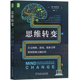 思维转变：社交网络、游戏、搜索引擎如何影响大脑认知