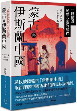 蒙古與伊斯蘭中國