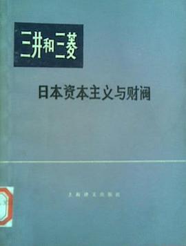 三井和三菱----日本资本主义与财阀