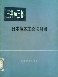 三井和三菱----日本资本主义与财阀