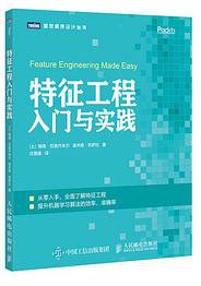 特征工程入门与实践