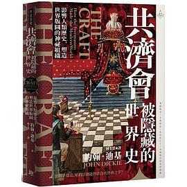 共濟會，被隱藏的世界史