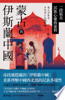 蒙古與伊斯蘭中國
