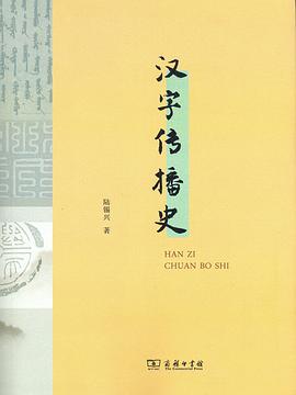 汉字传播史
