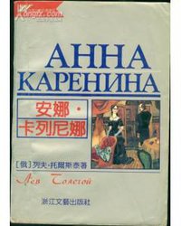 安娜·卡列尼娜 (1992)