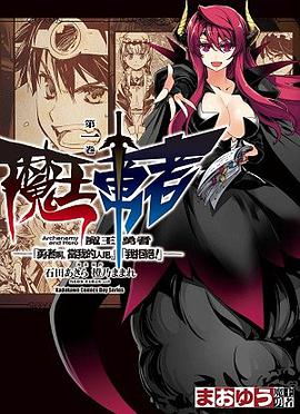 魔王勇者「勇者啊，當我的人吧。」「我拒絕！」 01