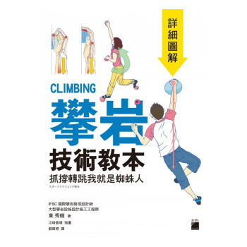 攀岩技術教本詳細圖解