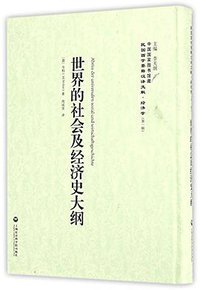 世界的社会及经济史大纲 (2016)