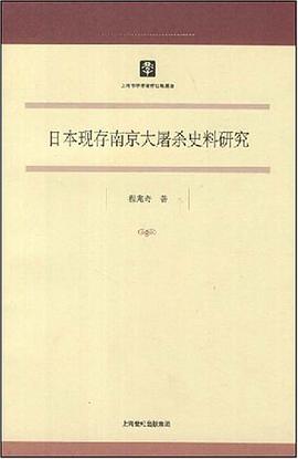 日本现存南京大屠杀史料研究