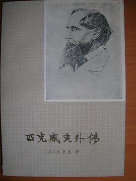 匹克威克外传（上）