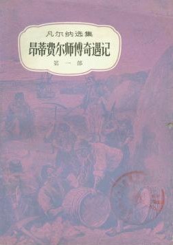 昂蒂费尔师傅奇遇记(上下)