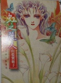 虹之麗人 (台灣誠文堂 2000)